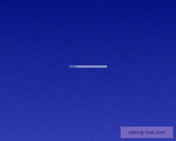 2026世界杯最新赛程公布各大强队备战情况全面解析