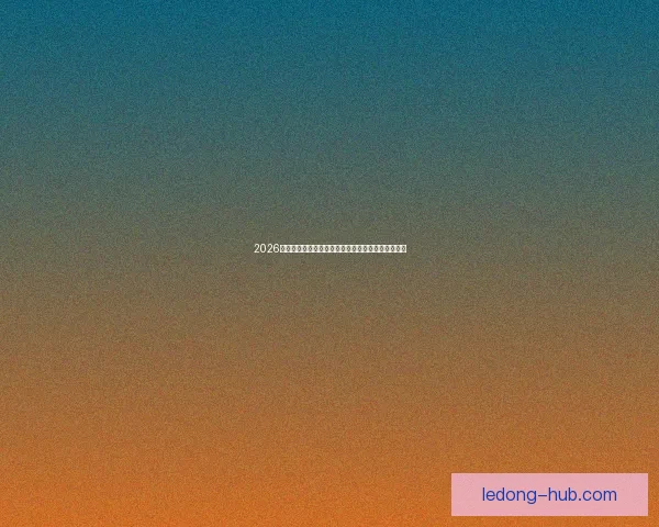 2026世界杯最新排名揭晓各强队实力对比及晋级形势分析