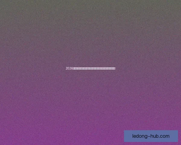 2026世界杯开幕时间临近全球球迷热情高涨赛事看点全面解析与前瞻