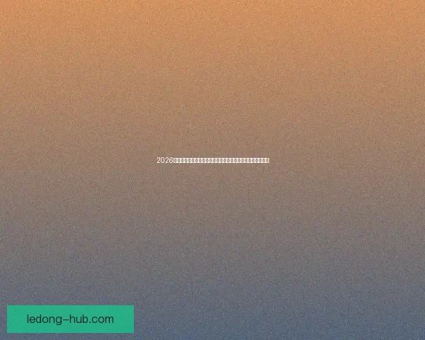 2026年世界杯举办城市全景揭秘：北美三国如何打造盛大足球盛宴