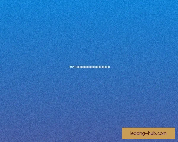 2026年世界杯主办城市全景揭秘:北美三国共迎足球盛宴 2026年世界杯主办城市全景揭秘:北美三国共迎足球盛宴