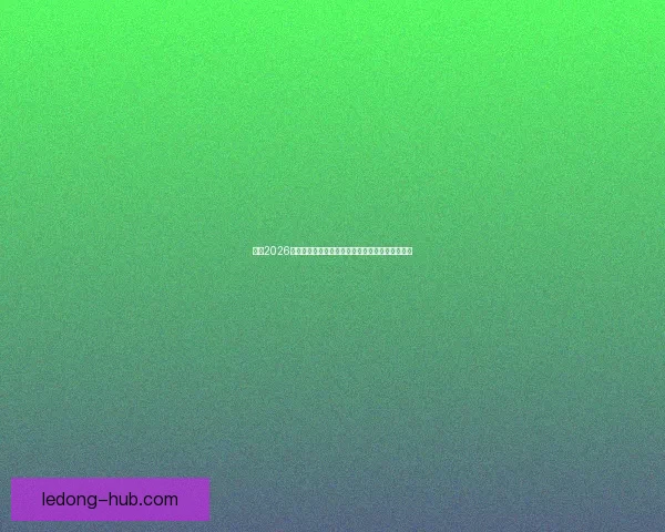 聚焦2026世界杯参赛球队格局变化与新兴强队崛起全景观察 聚焦2026世界杯参赛球队格局变化与新兴强队崛起全景观察