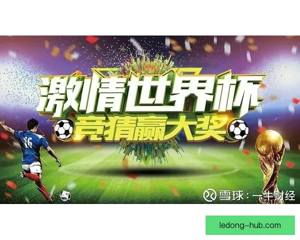 世界杯赛事竞猜预测分析 提升你的投注胜率策略